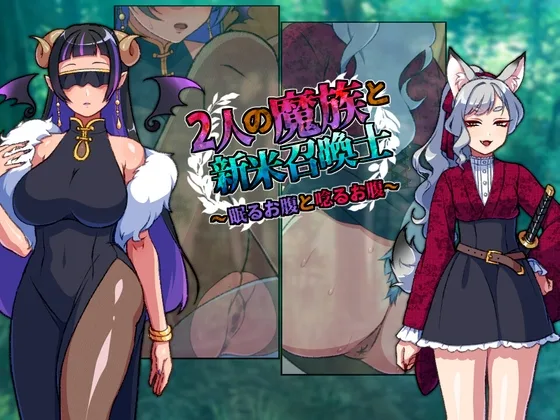 2人の魔族と新米召喚士～眠るお腹と唸るお腹～(冷蔵庫) | RJ01606805