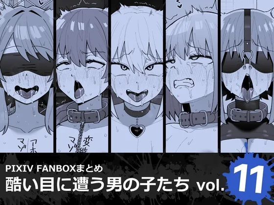 酷い目に遭う男の子たち vol.11(縦横一線) | RJ01606976