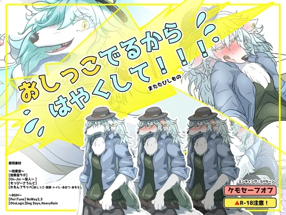 おしっこでるからはやくして！(なしぇらぷと!) | RJ01607063