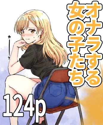 【124p】オナラする女の子たち2025年6月から2026年1月まで(へすを) | RJ01607196