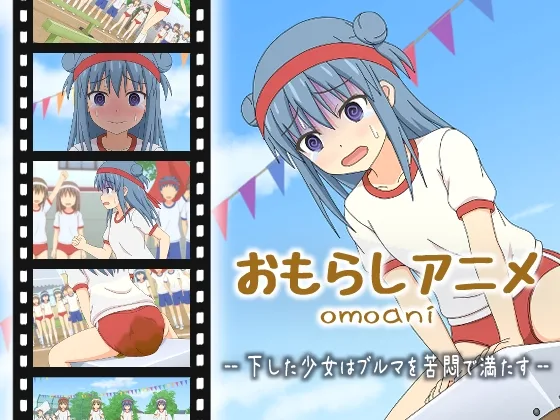 omoani–下した少女はブルマを苦悶で満たす–(スタジオOMO) | RJ01607712