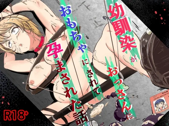 幼馴染がおっさんにおもちゃにされて孕まされた話(えびぞり楽園) | RJ01608980