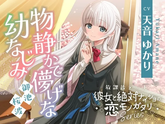 【2026年05月23日迄限定早期購入特典】放課後デート『彼女と絶対ナイショの恋モノガタリ』シリーズ～物静かで儚げな幼なじみ、御池 桜波～【CV.天音ゆかり】(RaRo) | RJ01609989