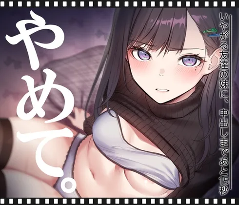 いやがる友達の妹に、中出しまであと15秒 | やめて。(くすりゆび) | RJ01610970