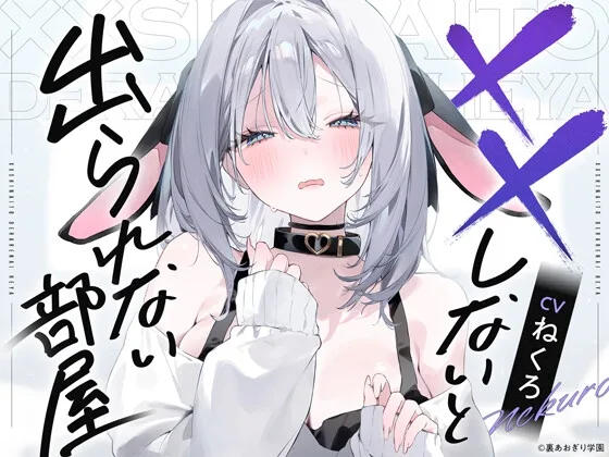 ××しないと出られない部屋【CV.ねくろ】(裏あおぎり学園) | RJ01611080