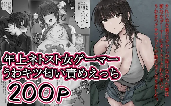 きれいめな萌エロゲでしか抜けなかった俺は変な女ゲーマーにネトストされたせいでうわきつクサマンでしか抜けなくなりました。(ホケキョ9) | RJ01611191