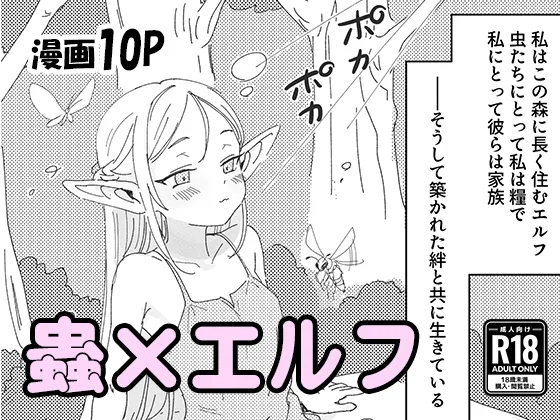 虫の森のエルフちゃん(明日原ベーコン) | RJ01611278