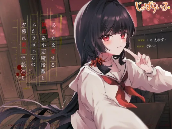 あなたを愛する執着系小悪魔後輩とふたりぼっちの夕暮れ密着怪談巡り(じゃばらいふ) | RJ01611715