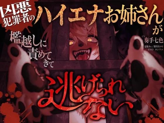 凶悪犯罪者のハイエナお姉さんが檻越しに責めてきて逃げられない(つえーねーちゃんが好きだッ) | RJ01611804