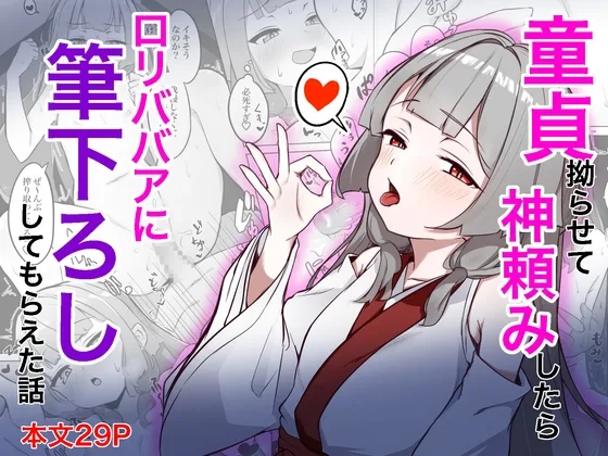 童貞拗らせて神頼みしたら○リババアに筆下ろししてもらえた話(ド助平本舗) | RJ01612050