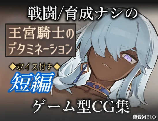 王宮騎士のデタミネーション(瀧音MELO) | RJ01612286