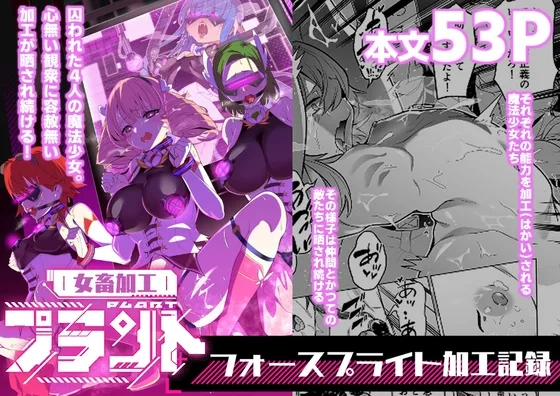 女畜加工プラント フォースプライト加工記録(超健康屋) | RJ01613268