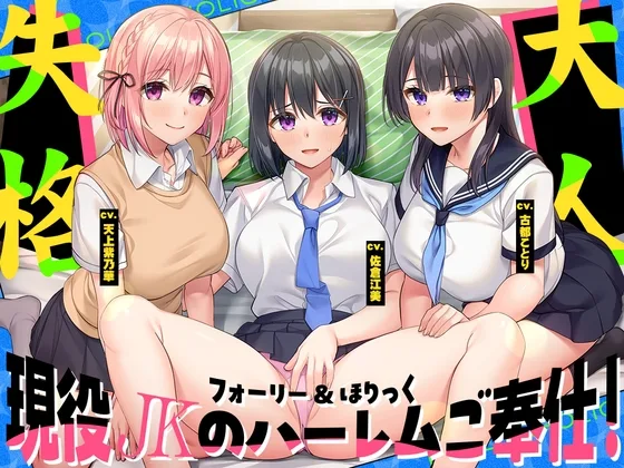 【2026年05月26日迄限定】フォーリー&ほりっく～現役JKが超々長尺のハーレムご奉仕！ あなた専用の脳イキプレイで、大人失格のノンストップ射精♪(Whisp) | RJ01615036