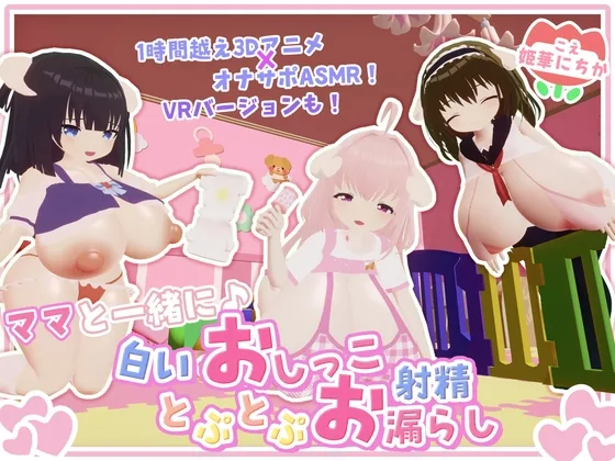 【オナサポ・赤ちゃんプレイ】ママと一緒に♪白いおしっことぷとぷお漏らし(宵の花園) | RJ01615045