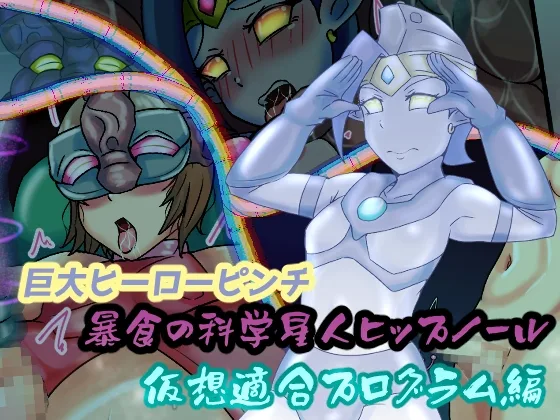 巨大ヒーローピンチ 暴食の科学星人ヒップノール仮想適合プログラム編(缶ズメ工場) | RJ01616139