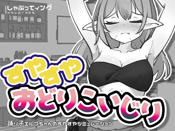 すやすやおどりこいじり(しゃぶってィングH.D) | RJ01616249