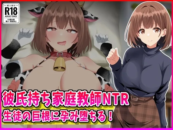 彼氏持ち家庭教師NTR生徒の巨根に孕み堕ちる！(峰田虎次郎) | RJ01616467