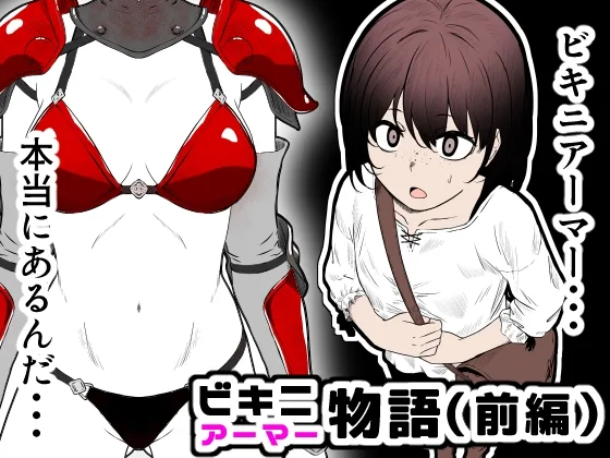 ビキニアーマー物語(前編)(鼻血工房) | RJ01618063