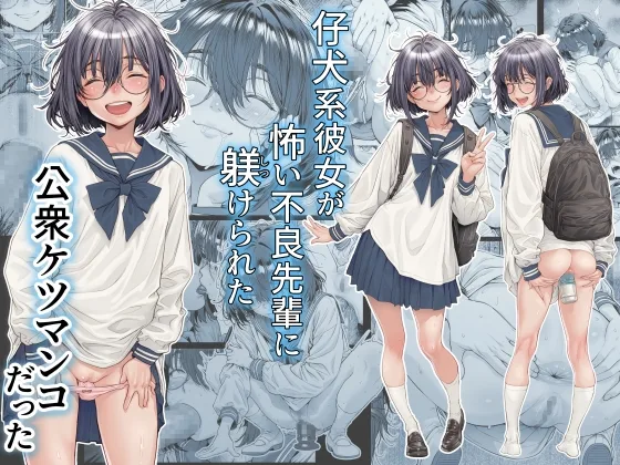 仔犬系彼女は怖い不良先輩に躾けられた公衆ケツマンコだった(三乳亭) | RJ01618494