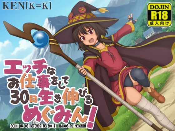 エッチなお仕事をして30日生き伸びるめぐみん！(「K=K」) | RJ01619068