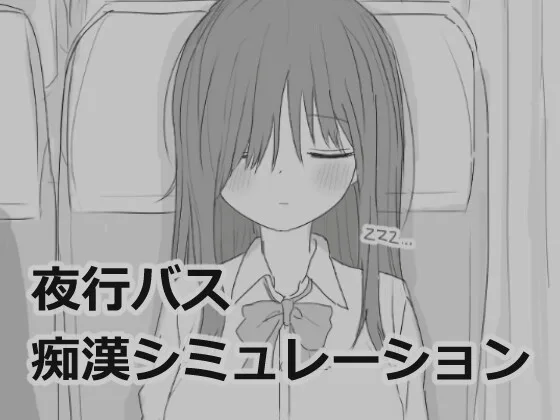 【スマホ版】夜行バス痴○シミュレーション(エロフラ部) | RJ01445042