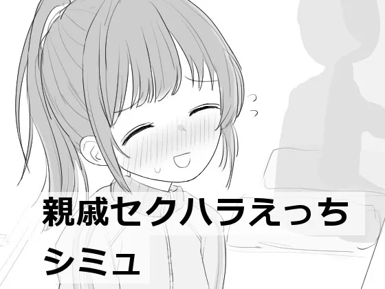 【スマホ版】親戚セクハラえっちシミュ(エロフラ部) | RJ01507083