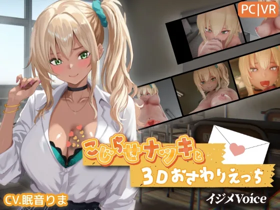 こじらせナツキと3Dおさわりえっち【イジメVoice】(ちちぶつり) | RJ01527414
