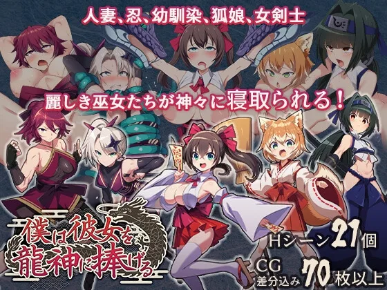 僕は彼女を龍神に捧げる～生贄の巫女たち～(もぐハチ) | RJ01567698