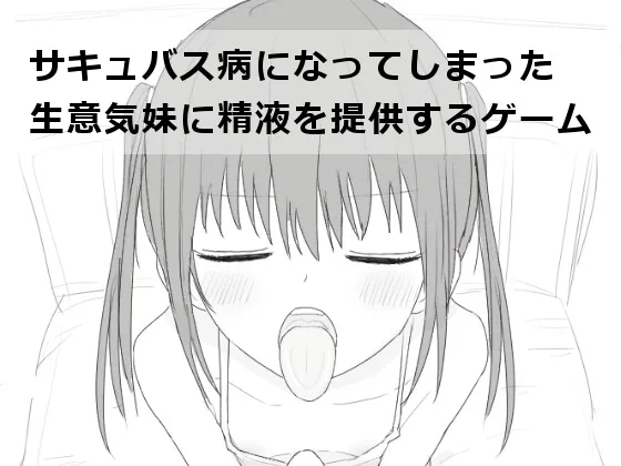 【スマホ版】サキュバス病になってしまった生意気妹に精液を提供するゲーム(エロフラ部) | RJ01576641