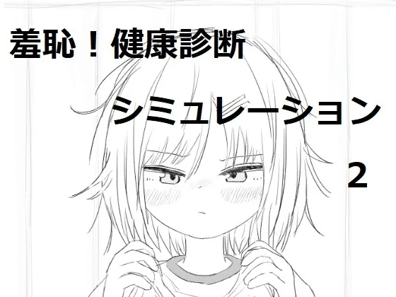 【スマホ版】それでは服を捲ってください2(エロフラ部) | RJ01576642