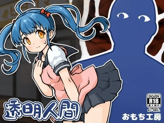 【スマホ版】透明人間(おもち工房) | RJ01576652