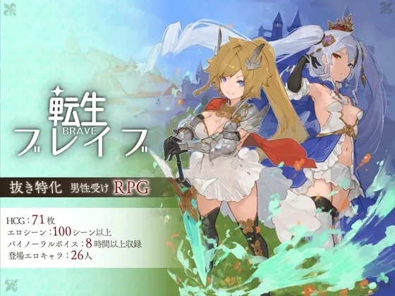 【スマホ版】転生ブレイブ(Nソフト) | RJ01576654