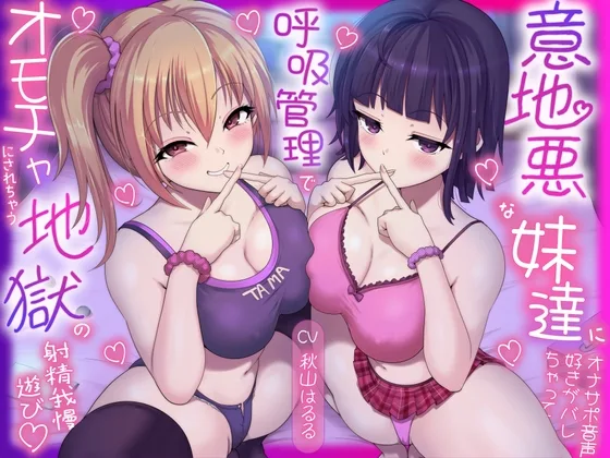 意地悪な妹達にオナサポ音声好きがバレちゃって呼吸管理でオモチャにされちゃう地獄の射精我慢遊び♡(しこたまちゃれんじ) | RJ01582884