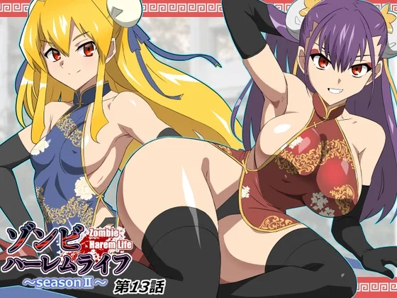 ゾンビハーレムライフ～抗体持ちの俺と爆乳ゾンビ～ 第十三話(サークル影武者) | RJ01584436