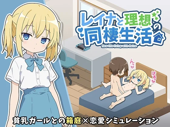 レイナと理想の同棲生活(こよみすたじお) | RJ01586007