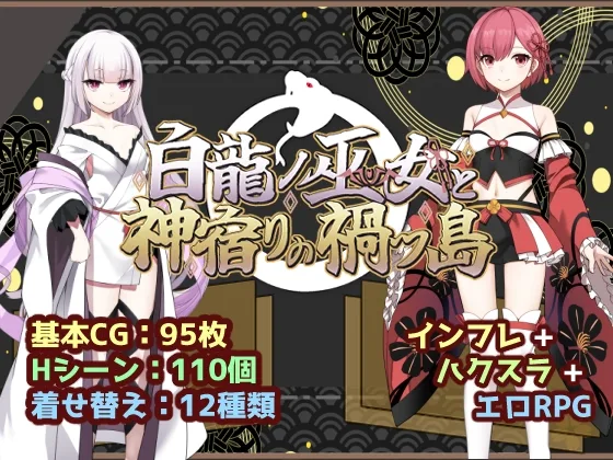 白龍ノ巫女と神宿りの禍ツ島(いずれ菖蒲か杜若) | RJ01586474