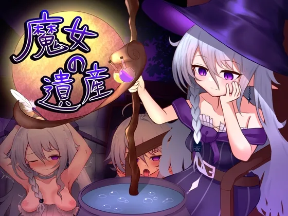 魔女の遺産(ベスプチ) | RJ01595506