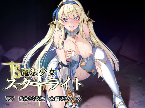 TS魔法少女スターライト(アラタ) | RJ01595610