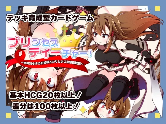 プリンセスティーチャー！～世間知らずなお姫様と割とクズな家庭教師～(犬オレンジ) | RJ01603799