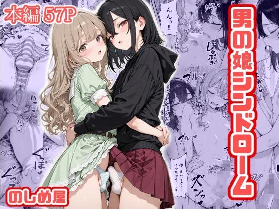 男の娘シンドローム(のしめ屋) | RJ01605224