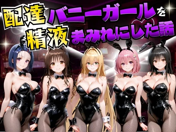 配達バニーガールを精液まみれにした話 ToL○VEる編(むんちゅ) | RJ01606329