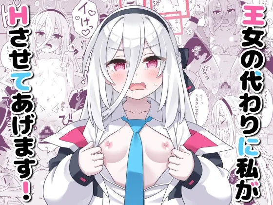 王女の代わりに私がHさせてあげます!(天夏屋) | RJ01606474