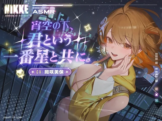 【勝利の女神：NIKKE】ASMR – 宵空の下、君という一番星と共に。【アニス：スター】(勝利の女神:NIKKE) | RJ01606788