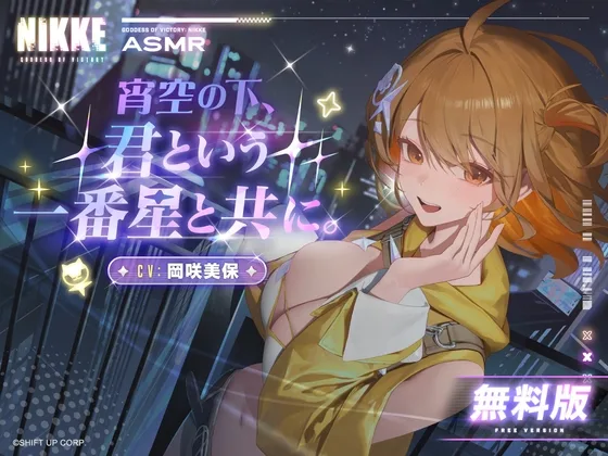 〈無料版〉【勝利の女神：NIKKE】ASMR – 宵空の下、君という一番星と共に。【アニス：スター】(勝利の女神:NIKKE) | RJ01606793