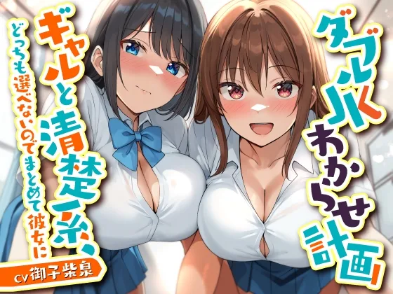 【6/11まで10%OFF】ダブルJKわからせ計画 ギャルと清楚系、どっちも選べないのでまとめて彼女に(東京録音堂) | RJ01607061