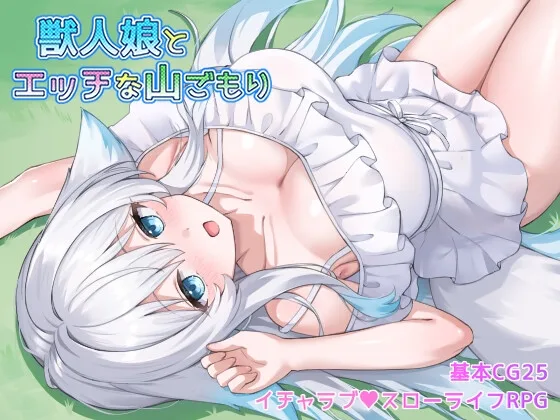 獣人娘とエッチな山ごもり(みるくあっぷ!) | RJ01607492