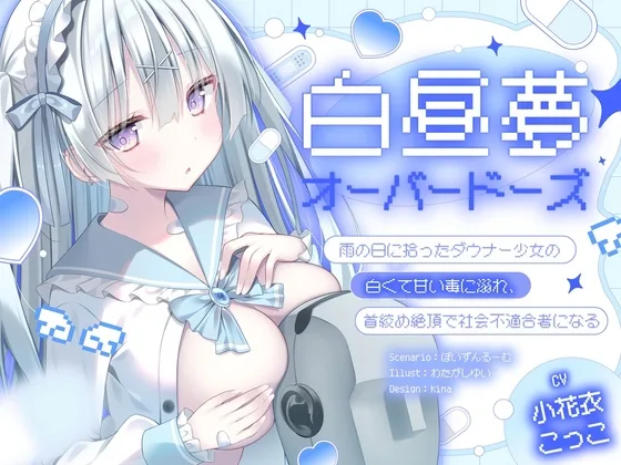 【ダウナー/共依存】白昼夢・オーバードーズ～雨の日に拾ったダウナー少女の白くて甘い毒に溺れ、首絞め絶頂で社会不適合者になる～(ぽいずんるーむ) | RJ01607855