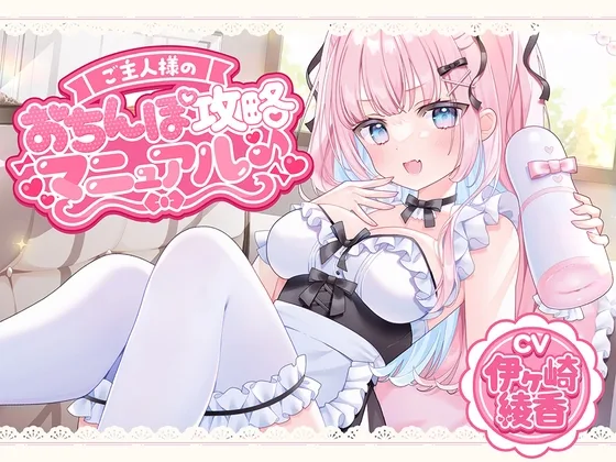 ご主人様のおちんぽ攻略マニュアル♪(伊ヶ崎綾香の庭) | RJ01608098