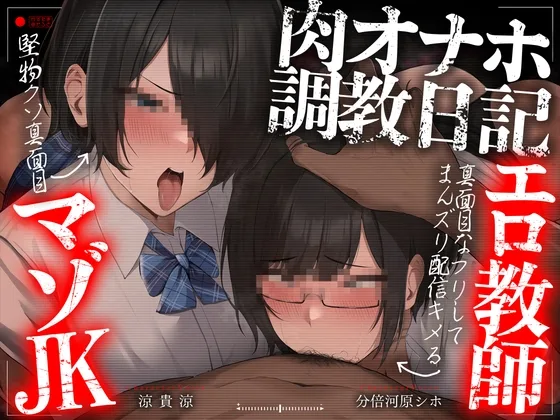 【轟音オホ声フォーリー/ダブルピースイラスト】肉オナホ調教日記～真面目なフリしてまんズリ配信キメるエロ教師&堅物クソ真面目マゾJK～【KU100】(かずたまそふと) | RJ01608636