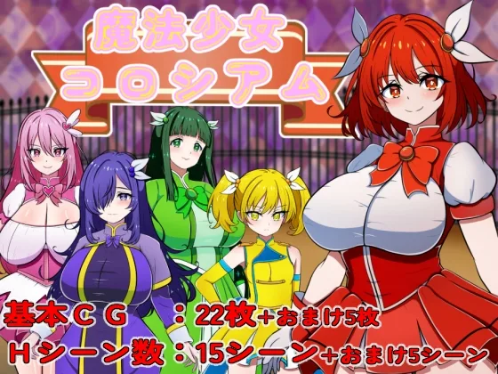 魔法少女コロシアム(カワラ屋) | RJ01612052